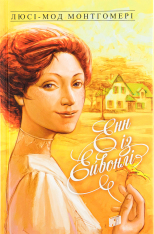 Книга Енн із Зелених Дахів. Книга 2. Енн із Ейвонлі - Люсі-Мод Монтгомері