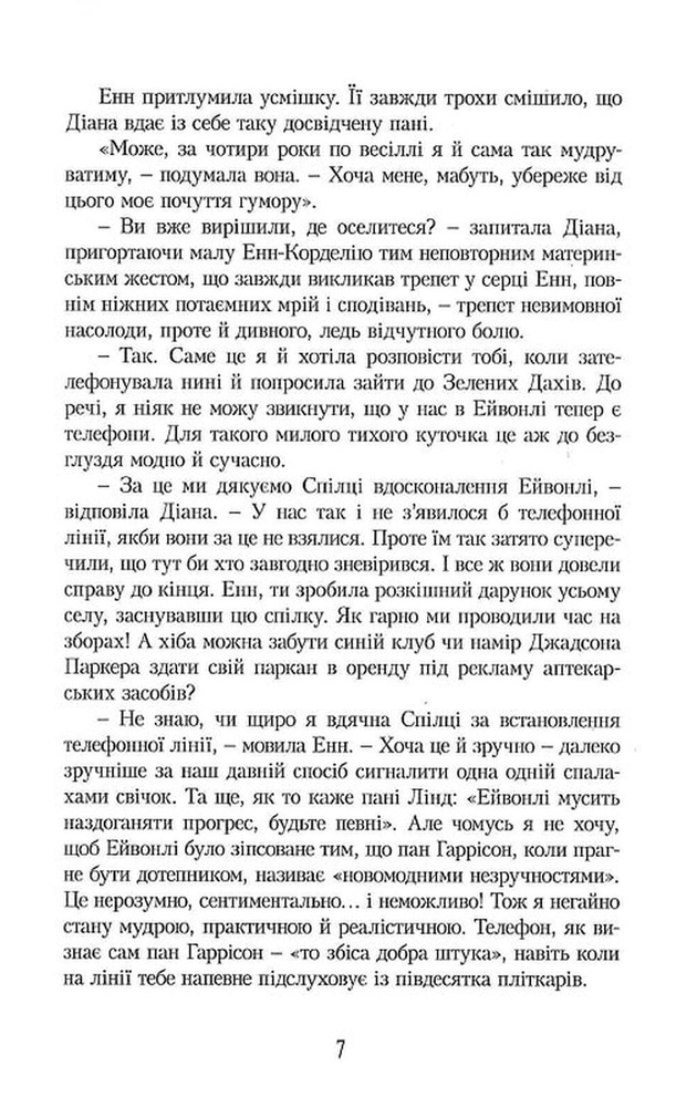 Книга Енн із Зелених Дахів. Книга 5. Енн у домі мрії - Люсі-Мод Монтгомері. Фото 6
