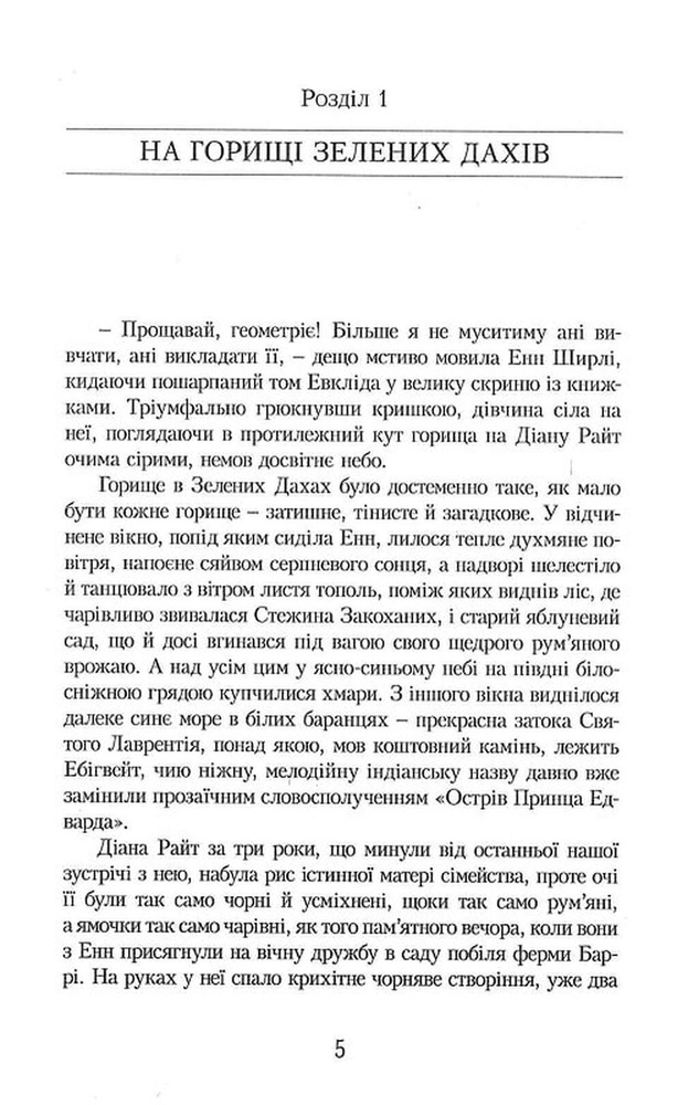 Книга Енн із Зелених Дахів. Книга 5. Енн у домі мрії - Люсі-Мод Монтгомері. Фото 4