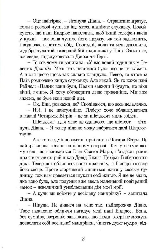 Книга Енн із Зелених Дахів. Книга 5. Енн у домі мрії - Люсі-Мод Монтгомері. Фото 7