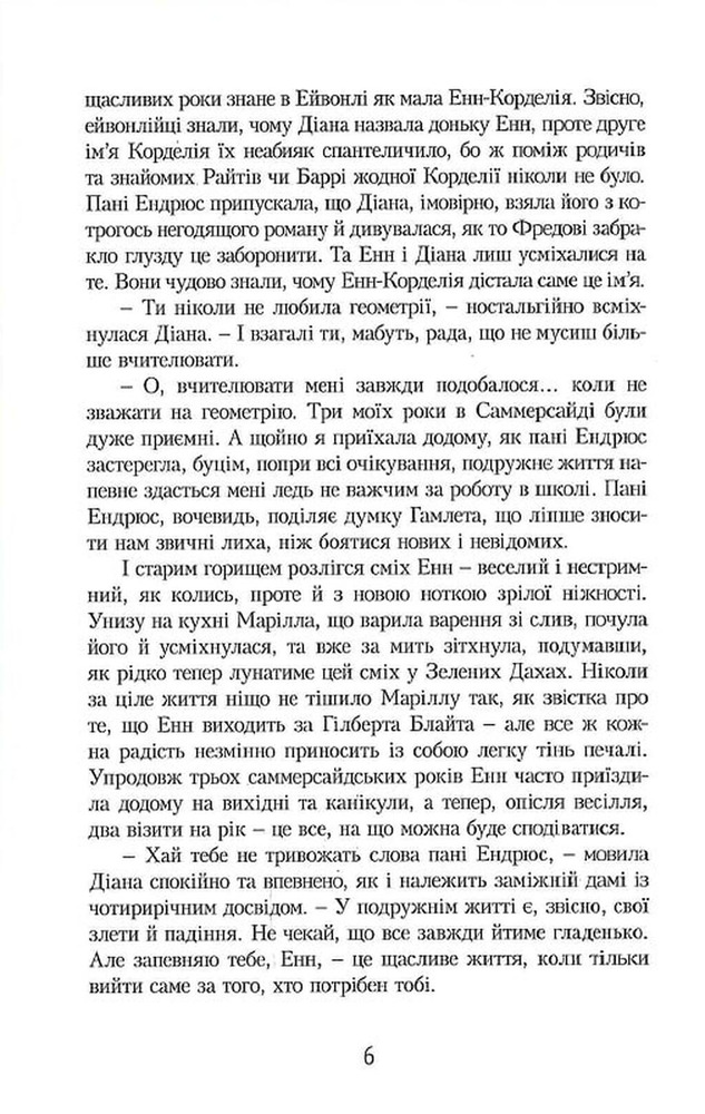 Книга Енн із Зелених Дахів. Книга 5. Енн у домі мрії - Люсі-Мод Монтгомері. Фото 5