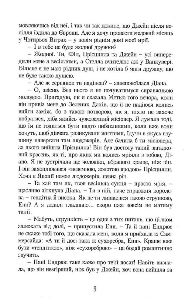 Книга Енн із Зелених Дахів. Книга 5. Енн у домі мрії - Люсі-Мод Монтгомері. Фото 8