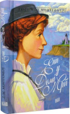 Книга Енн із Зелених Дахів. Книга 5. Енн у домі мрії - Люсі-Мод Монтгомері. Фото 3