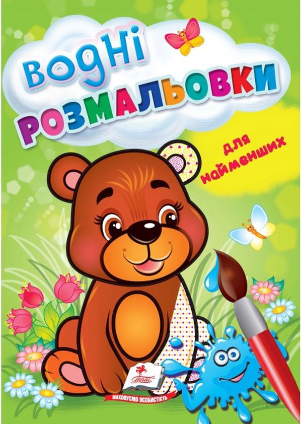 Книга Водні розмальовки для найменших. Ведмежа