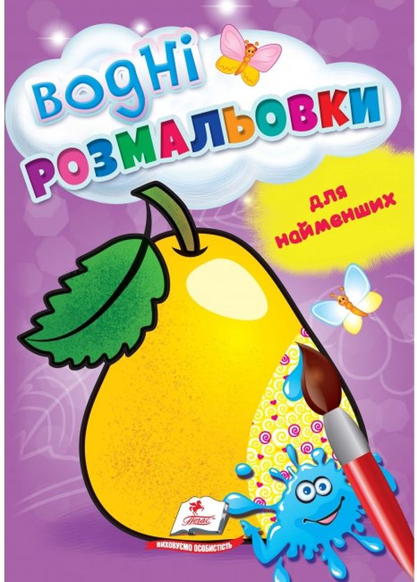 Книга Водні розмальовки для найменших. Груша