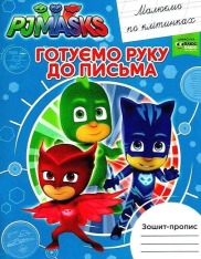 Книга Зошит-пропис. Готуємо руку до письма. Малюємо по клітинках. PJ Masks