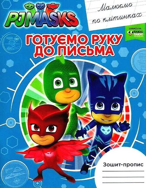 Книга Зошит-пропис. Готуємо руку до письма. Малюємо по клітинках. PJ Masks