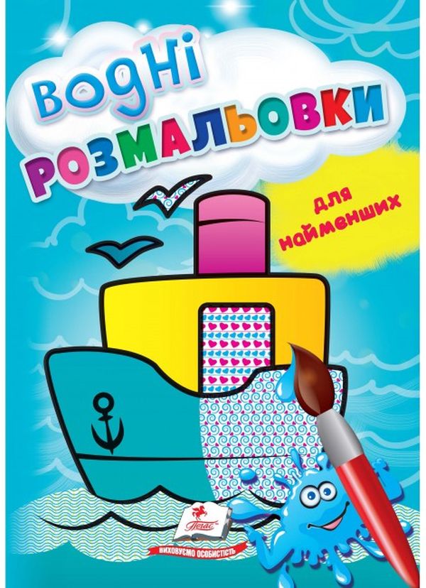 Книга Водні розмальовки для найменших. Корабель