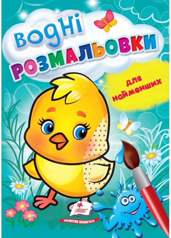 Книга Водні розмальовки для найменших. Курча
