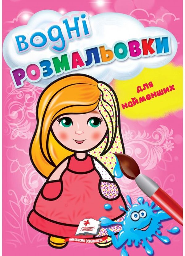 Книга Водні розмальовки для найменших. Лялька