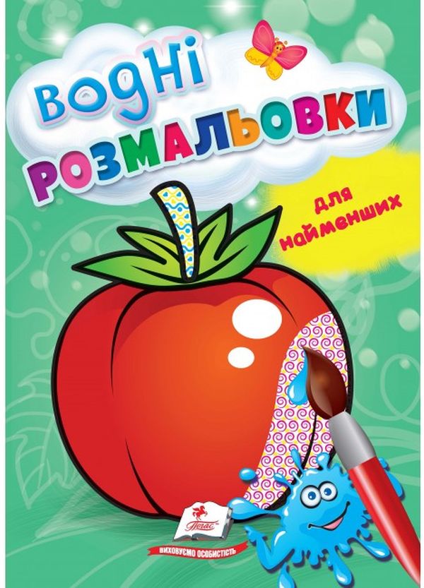 Книга Водні розмальовки для найменших. Помідор