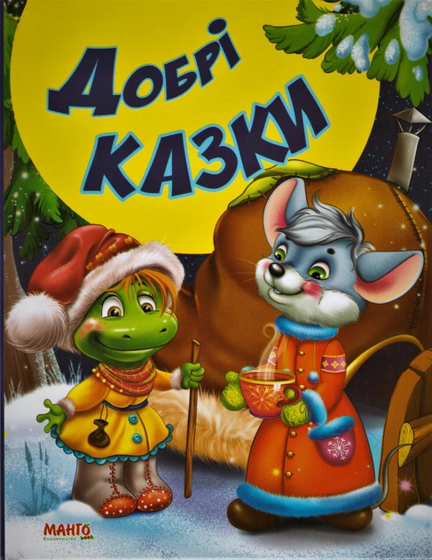 Книга Добрі казки