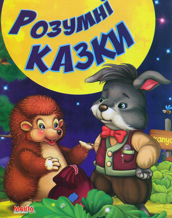 Книга Розумні казки