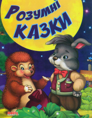 Книга Розумні казки