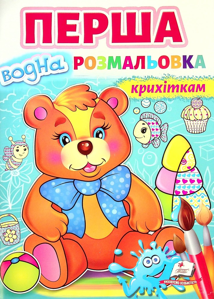 Книга Перша водна розмальовка Крихіткам
