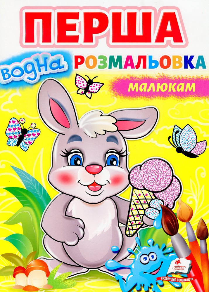 Книга Перша водна розмальовка малюкам 