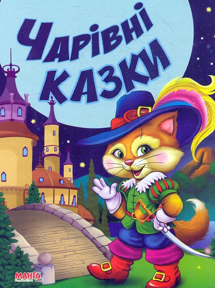 Книга Чарівні казки