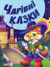 Книга Чарівні казки