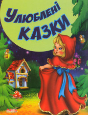 Книга Улюблені казки