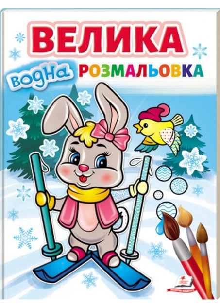 Книга Велика водна розмальовка (зайчик на лижах)