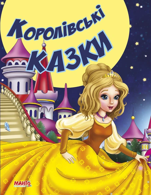Книга Королівські казки