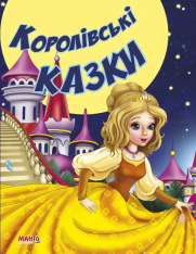 Книга Королівські казки