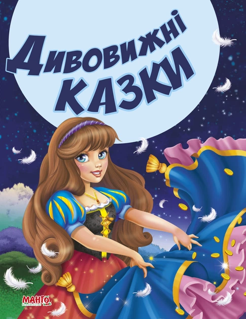 Книга Дивовижні казки