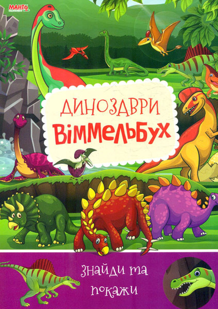 Книга Динозаври віммельбух. Знайди та покажи