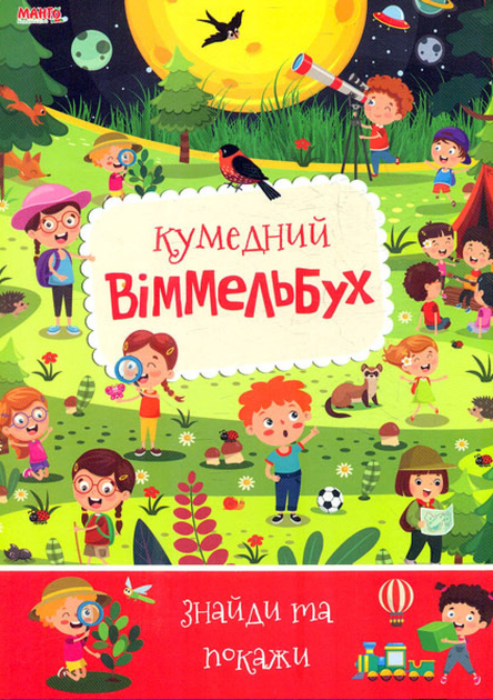 Книга Кумедний віммельбух. Знайди та покажи