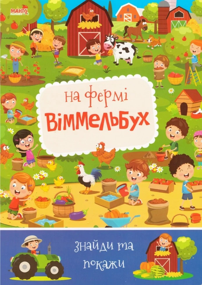 Книга На фермі віммельбух. Знайди та покажи