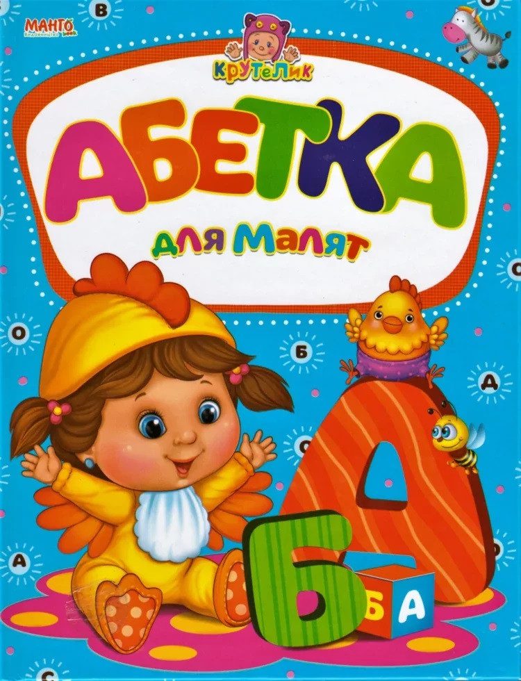 Книга Абетка для малят