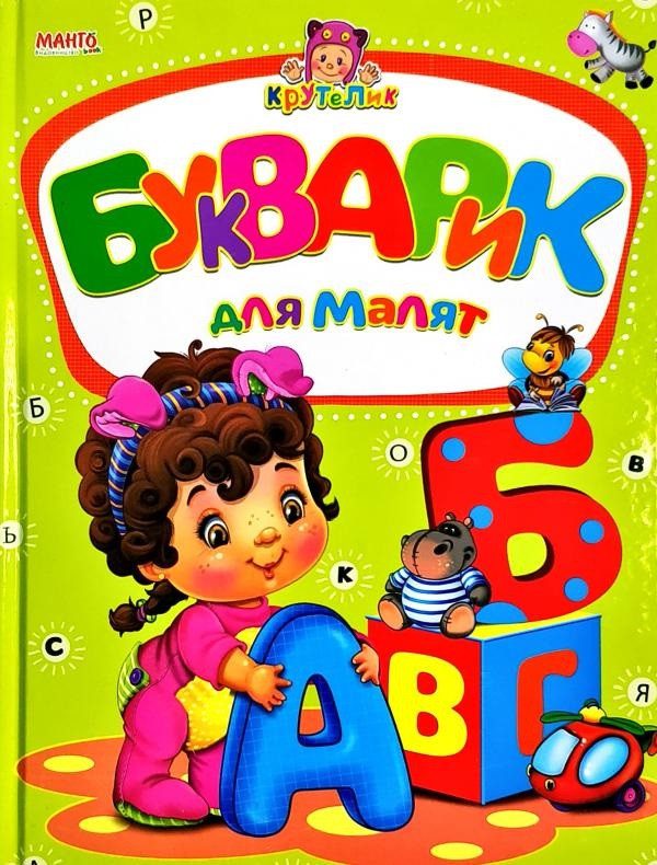 Книга Букварик для малят