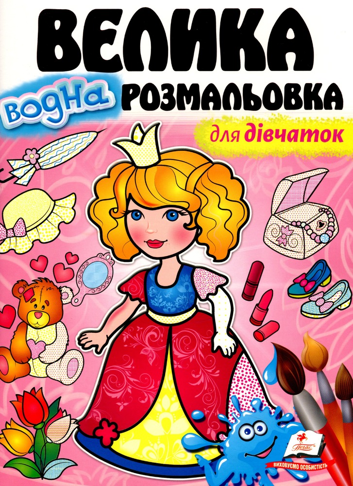 Книга Велика водна розмальовка для дівчаток