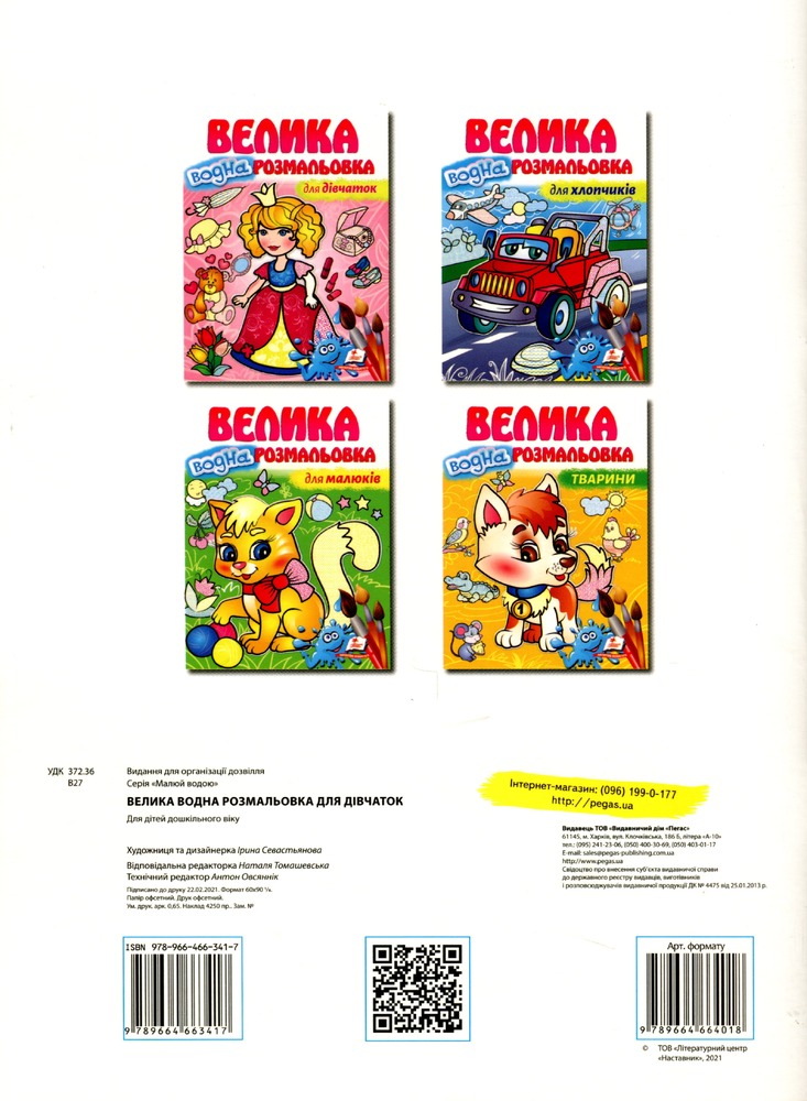 Книга Велика водна розмальовка для дівчаток. Фото 2