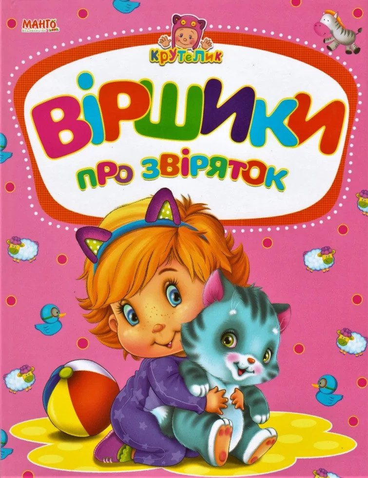 Книга Віршики про звіряток А5