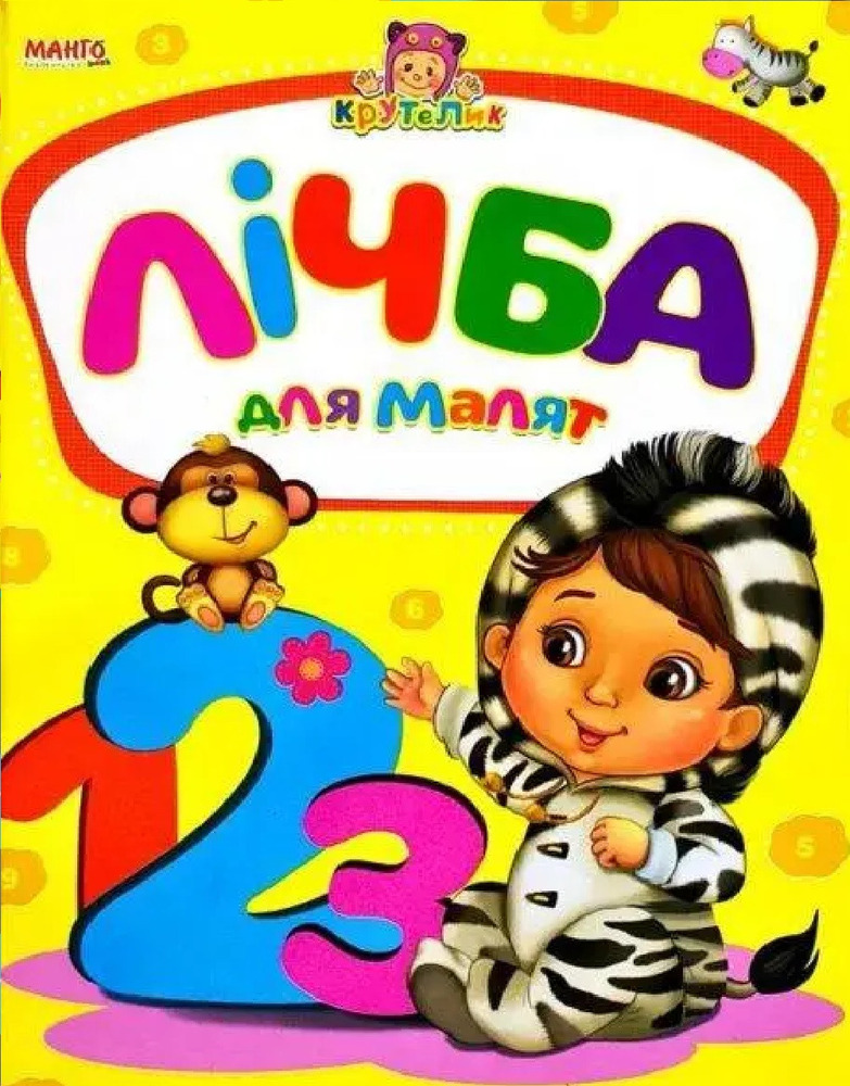Книга Лічба для малят