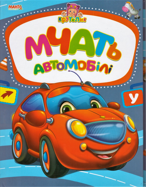 Книга Мчать автомобілі