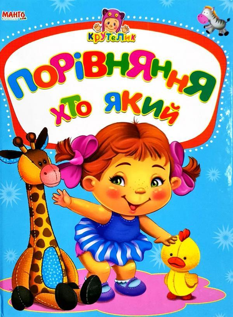 Книга Порівняння, хто який