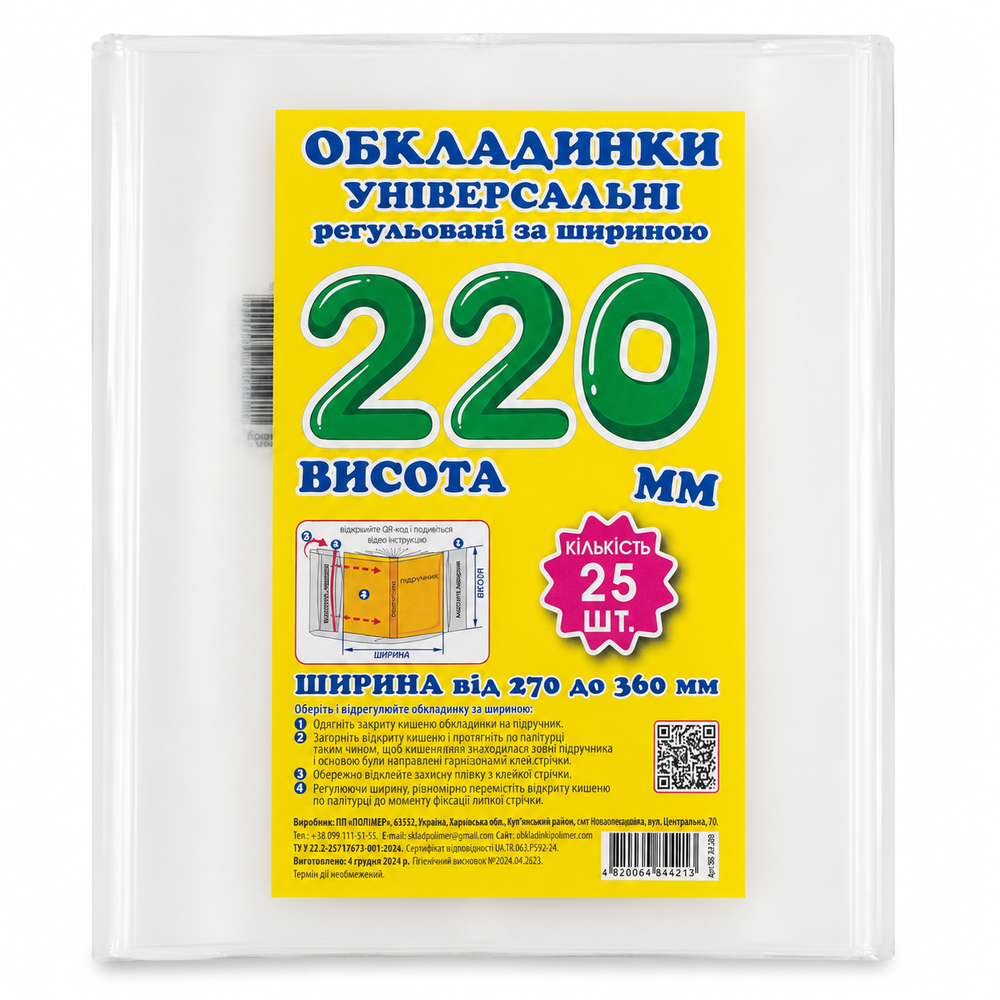 Обкладинка регульована за шириною 200 мкм, висотою 220 мм СШ.220.25