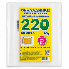 Обкладинка регульована за шириною 200 мкм, висотою 220 мм СШ.220.25