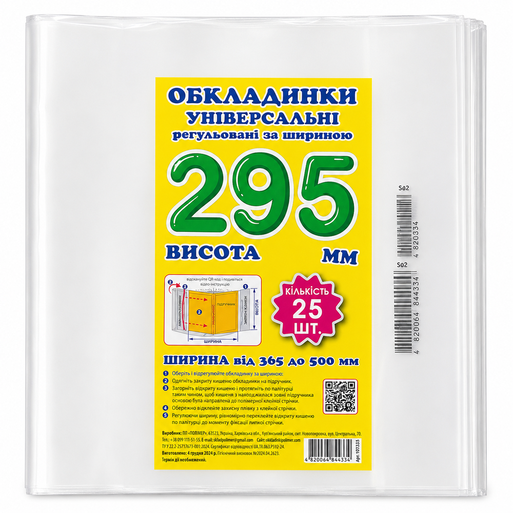 Обкладинка регульована за шириною 200 мкм, висотою 295 мм СШ.295.25