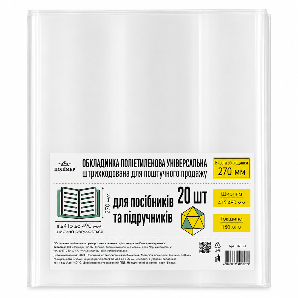 Обкладинка універсальна для посібників та підручників 20 шт 150 мкм висотою 270 мм 107321