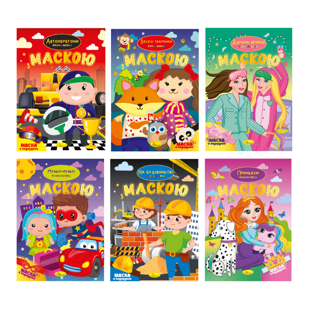 Книжка-розмальовка з маскою МІКС