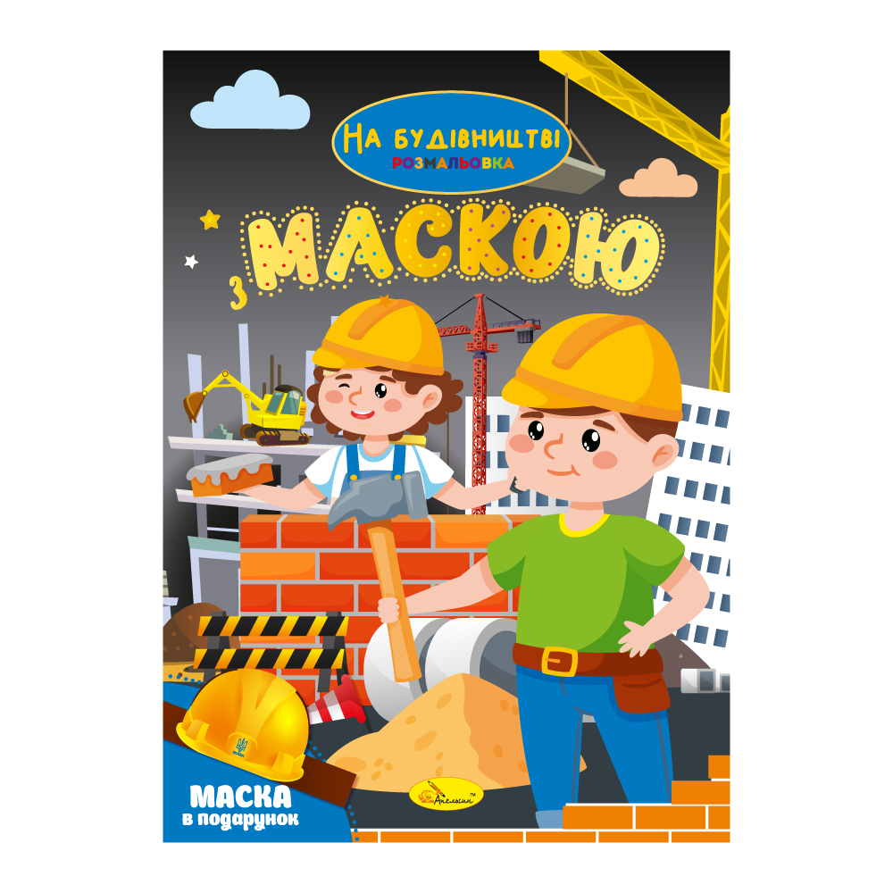 Книжка-розмальовка з маскою МІКС. Фото 6