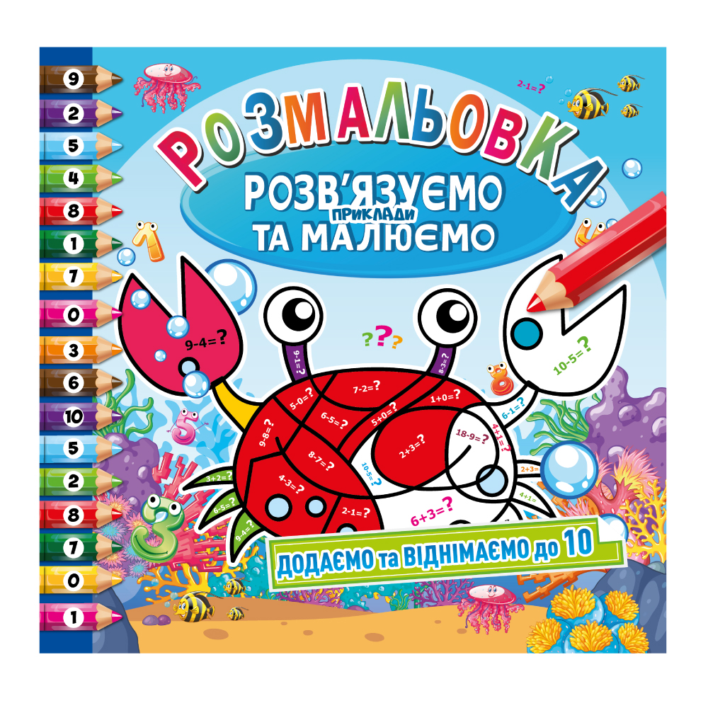 Книжка-розмальовка Розв'язуємо приклади та малюємо МІКС. Фото 4