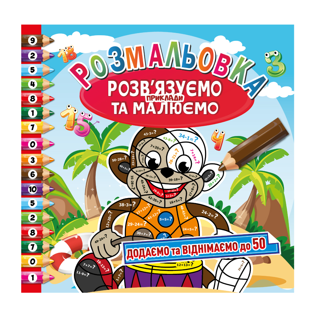 Книжка-розмальовка Розв'язуємо приклади та малюємо МІКС. Фото 3
