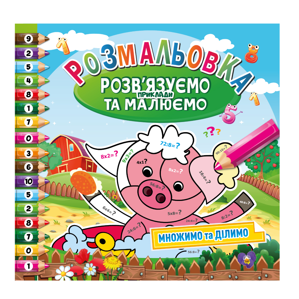 Книжка-розмальовка Розв'язуємо приклади та малюємо МІКС. Фото 2