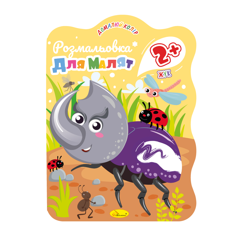 Книжка-розмальовка для малят 2+. Домалюй колір МІКС. Фото 4