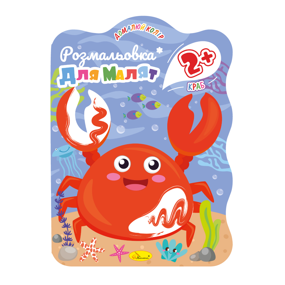 Книжка-розмальовка для малят 2+. Домалюй колір МІКС. Фото 2