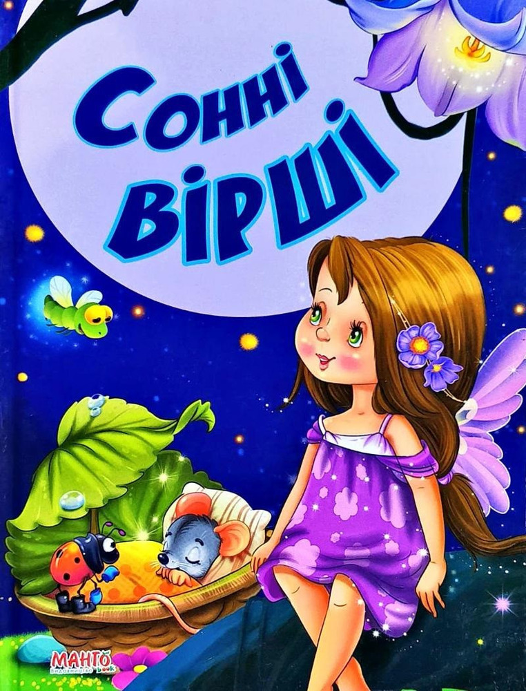 Книга Казки та вірші малюкам.Сонні Вірші